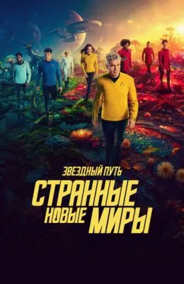 Звездный путь: Странные новые миры