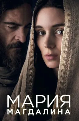 Мария Магдалина