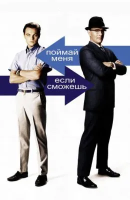 Поймай меня, если сможешь