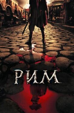 Рим