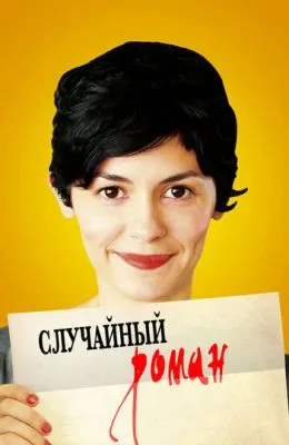 Случайный роман