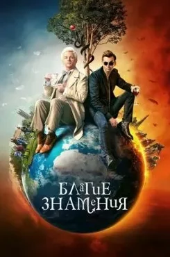 Благие знамения 3 сезон