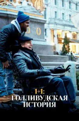 1+1: Голливудская история