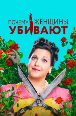 Почему женщины убивают