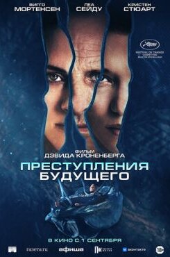 Преступления будущего