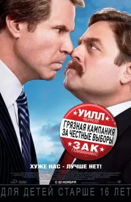 Грязная кампания за честные выборы