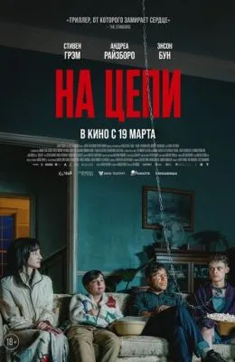 На цепи