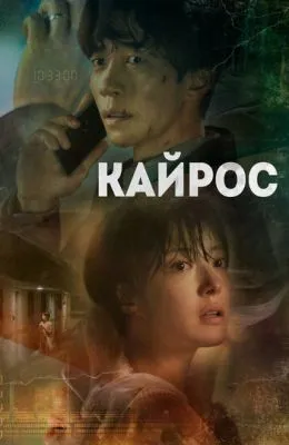 Кайрос