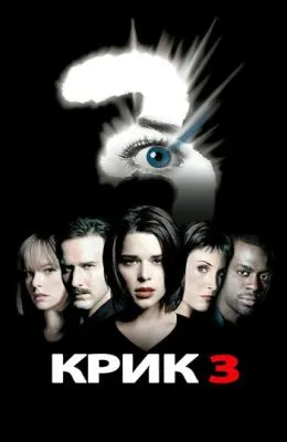 Крик 3