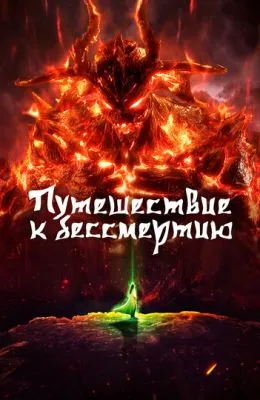 Путешествие к бессмертию