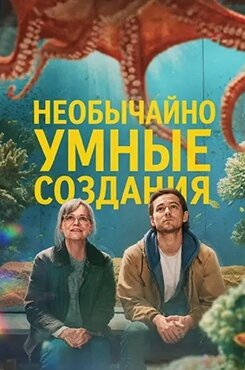 Необычайно умные создания