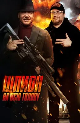 Шпион на всю голову