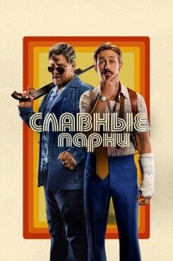Славные парни