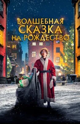 Волшебная сказка на Рождество