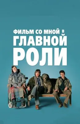 Фильм со мной в главной роли