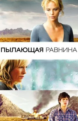 Пылающая равнина