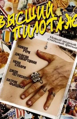 Высший пилотаж