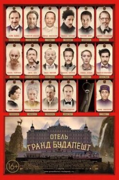 Отель «Гранд Будапешт»