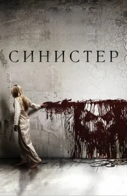 Синистер