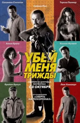 Убей меня трижды