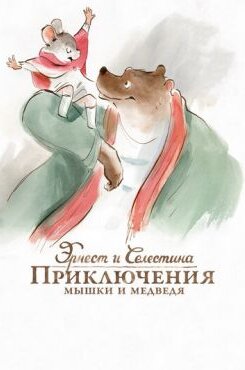 Эрнест и Селестина: Приключения мышки и медведя