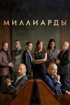 Миллиарды