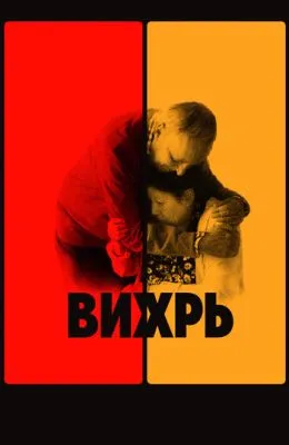 Вихрь