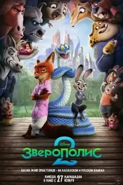 Зверополис 2