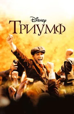 Триумф