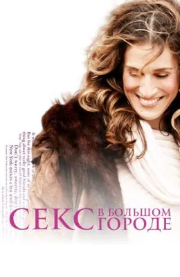Секс в большом городе