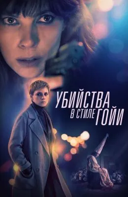 Убийства в стиле Гойи