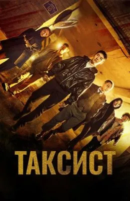 Таксист