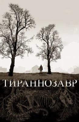 Тираннозавр