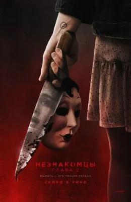 Незнакомцы. Глава 2