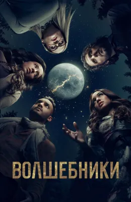 Волшебники