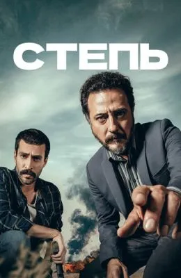Степь