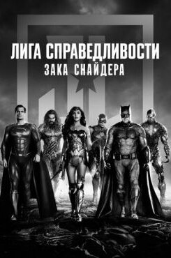Лига справедливости Зака Снайдера