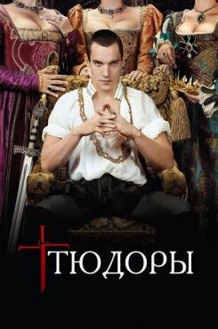 Тюдоры