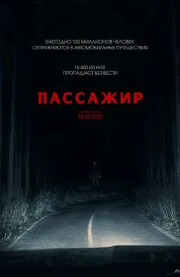 Пассажир