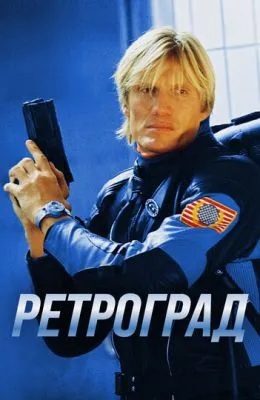Ретроград