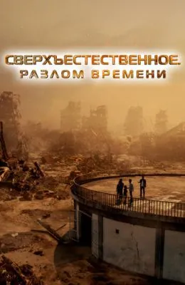 Сверхъестественное. Разлом времени