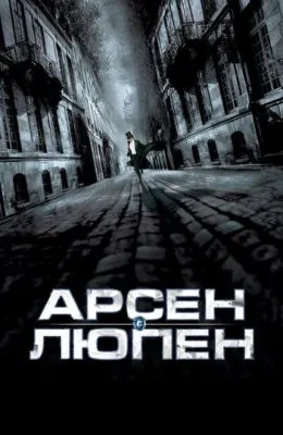Арсен Люпен
