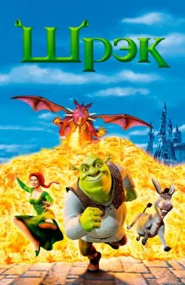 Шрэк