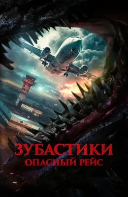 Зубастики. Опасный рейс