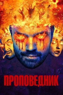 Проповедник