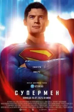 Супермен