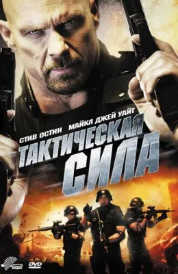 Тактическая сила