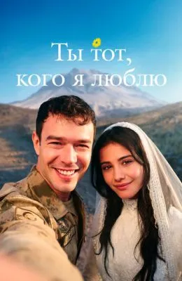 Ты тот, кого я люблю