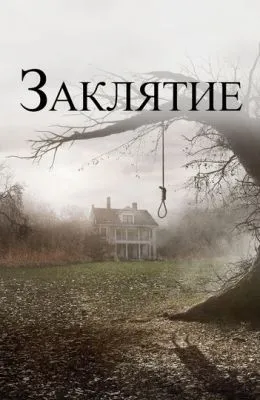 Заклятие