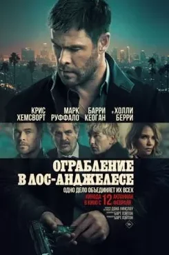 Ограбление в Лос-Анджелесе